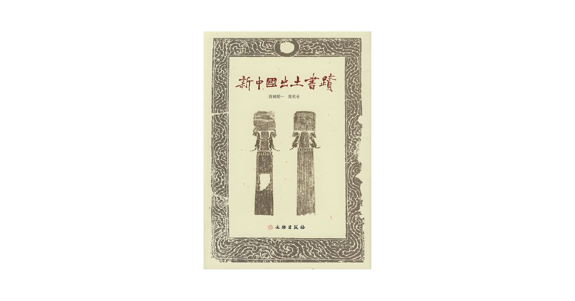 ▲01)【同梱不可】陜西新出土唐墓壁画/張建林/重慶出版社/1998年/中文書/中国美術/A △01)【同梱不可】陜西新出土唐墓壁画/張建林/重慶出版社/1998